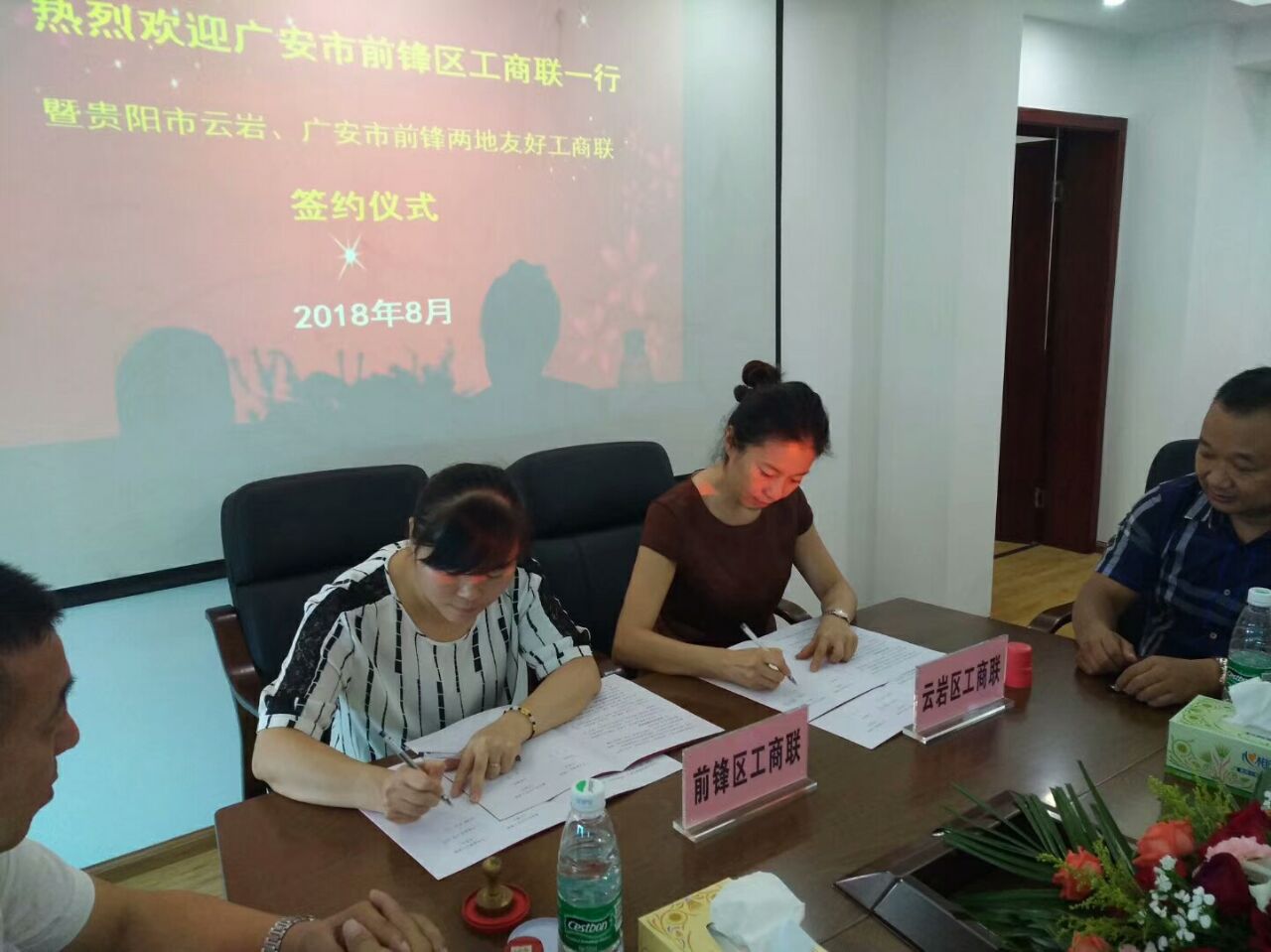 广安市前锋区工商联(总商会)与贵阳市云岩区工商联成功缔结友好商会