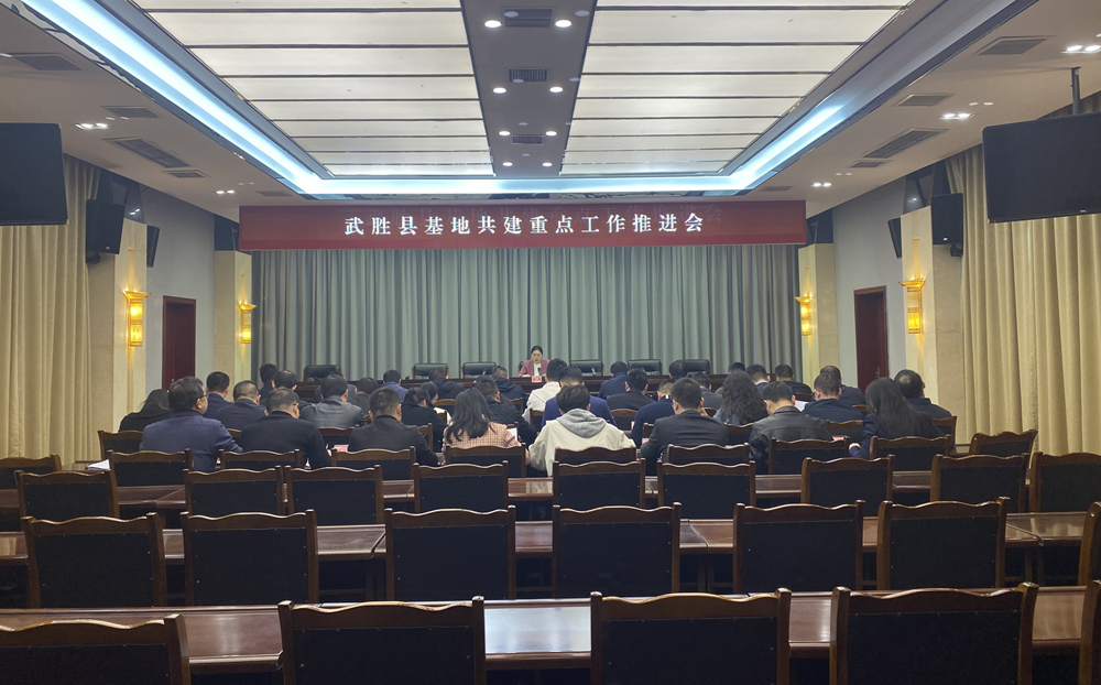 4.9武胜县召开基地共建重点工作推进会.png 4.9武胜县召开基地共建重点工作推进会.png